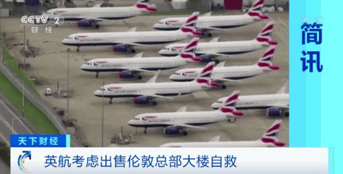 斷臂自救 這家航空公司,正考慮出售總部大樓