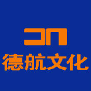德航文化傳媒